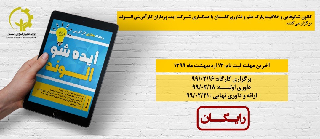 رویداد رایگان مجازی کارآفرینی "ایدهشو الوند" برگزار میگردد